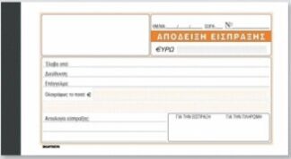 Αποδειξη Εισπραξης Αναλυση 50 Σελ. Χαρτοσυν