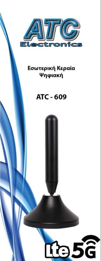 Κεραία ATC Εσωτερική ATC - 609 5G LTE 24dB (Περιέχει τροφοδοτικό)