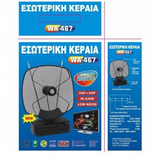 Κεραία Εσωτερική Με Ενισχυτή Ρεύματος WA-467