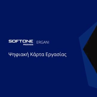 Ψηφιακής Κάρτας Εργασίας SoftOne