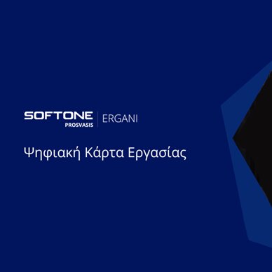 Ψηφιακής Κάρτας Εργασίας SoftOne